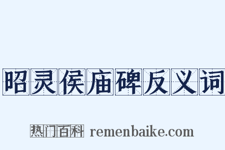 昭灵侯庙碑反义词是什么意思的图片